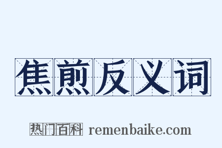 焦煎反义词是什么意思的图片